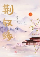 荊釵緣在線閱讀
