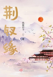 荊釵緣