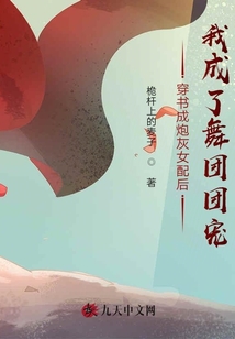 穿書成炮灰女配后我成了舞團(tuán)團(tuán)寵