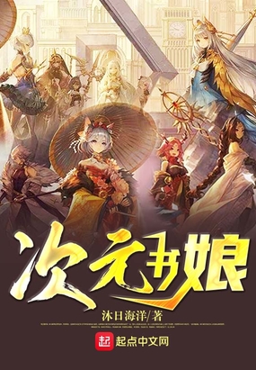 次元书娘在线阅读