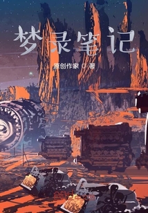 夢錄筆記