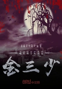 The Third Young Master Jin Who Solved the Case