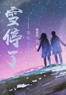雪停了，他笑了