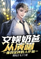 文娱奶爸从演唱像我这样的人开始在线阅读