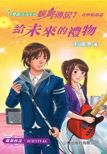 飛躍青春系列：蝶舞傳說7（奇妙相遇篇·給未來的禮物）