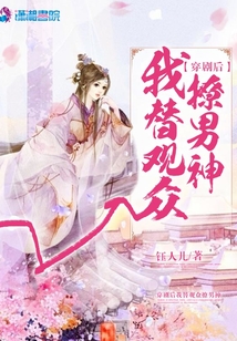 穿劇后我替觀眾撩男神