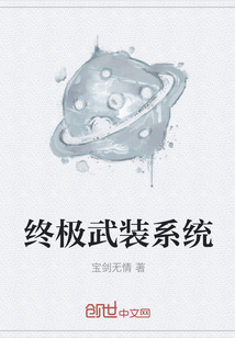 終極武裝系統