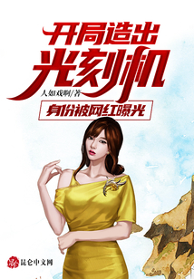 開(kāi)局造出光刻機(jī):身份被網(wǎng)紅曝光