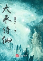 大承诗仙
