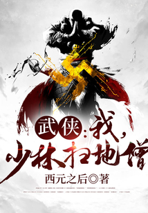 武俠：我，少林掃地僧！