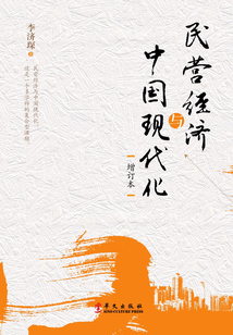 民營經濟與中國現代化