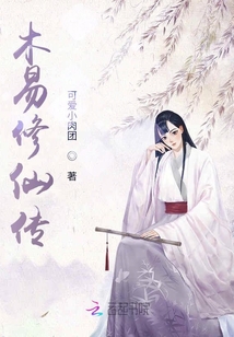 木易修仙传