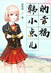 韓小點兒的幸福