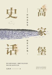 高家堡史話