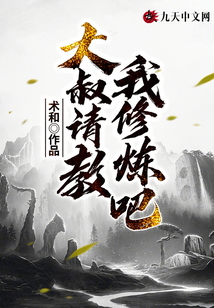 大叔請教我修煉吧