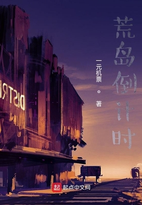 荒岛倒计时在线阅读