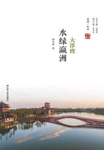 水綠瀛洲：大洋灣