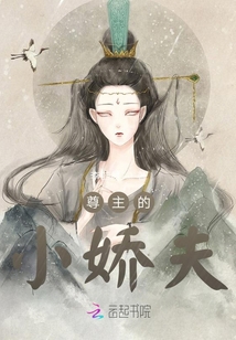尊主的小嬌夫