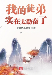 我的徒弟實在太勤奮了
