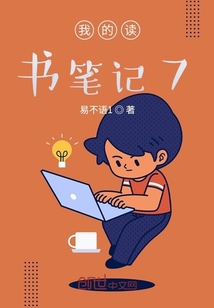 我的讀書筆記7