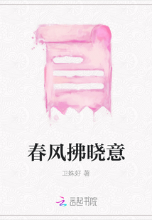 春风拂晓意
