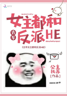 古早女主都和反派HE
