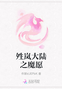 夝嵐大陸之魔愿