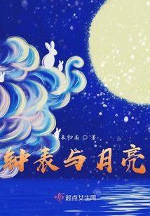 鐘表與月亮