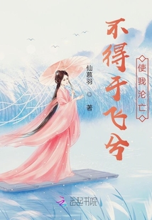 不得于飛兮，使我淪亡