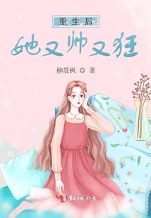 重生后她又帥又狂