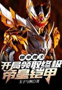 鎧甲勇士：開局領取終極帝皇鎧甲