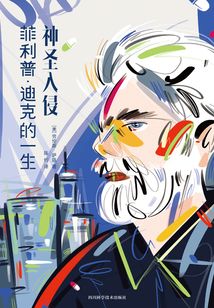 神圣入侵：菲利普·迪克的一生