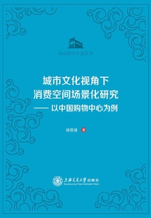 城市文化視角下消費空間場景化研究：以中國購物中心為例