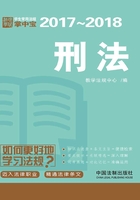 学生常用法规掌中宝：刑法（2017—2018）在线阅读