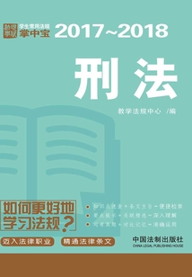 學生常用法規掌中寶:刑法(2017—2018)