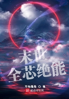 末世全芯絕能在線閱讀