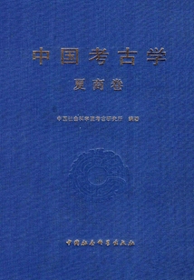中國(guó)考古學(xué)·夏商卷