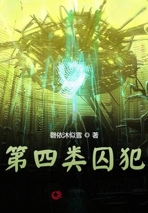 第四類囚犯