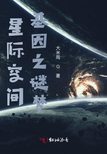 星際空間基因之謎夢