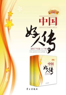 中國好人傳·2017年卷（上下冊）
