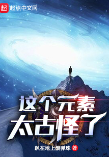這個元素太古怪了