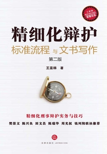 精細化辯護:標準流程與文書寫作(第二版)