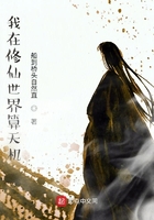 我在修仙世界算天機在線閱讀