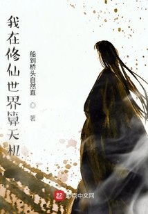 我在修仙世界算天機(jī)
