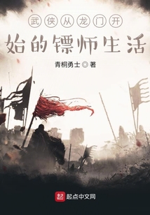 武俠從龍門開始的鏢師生活