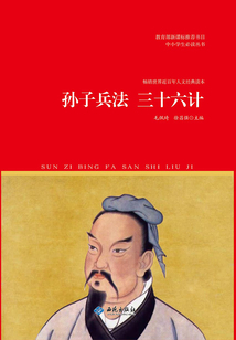 孫子兵法 三十六計