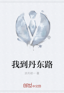 我到丹東路