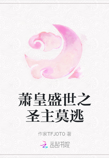蕭皇盛世之圣主莫逃