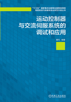 运动控制器与交流伺服系统的调试和应用在线阅读