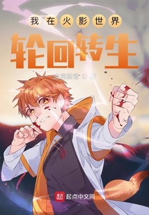 我在火影世界輪回轉生